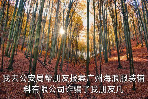 廣州服裝包工包料騙局，廣州江門市有沒有以承包服裝廠裁下的邊角料能夠掙大錢為幌子而進