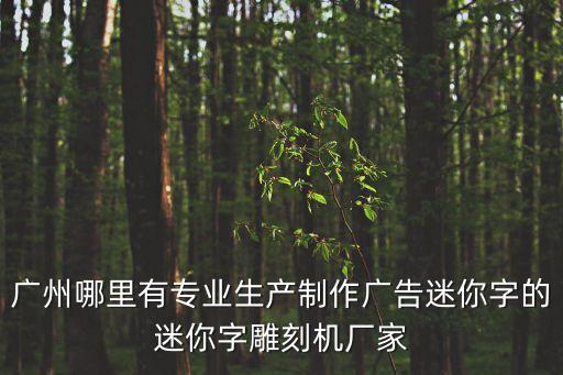 廣州沖孔字廠家，廣州沖孔網(wǎng)哪里有