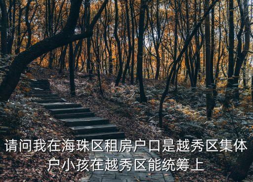 廣州 租房 戶口 入學，廣州承租公租房后能跟隨祖輩的戶口就讀對應地段小學嗎