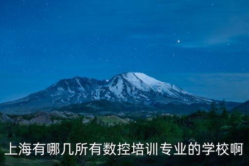 上海有哪幾所有數控培訓專業的學校啊