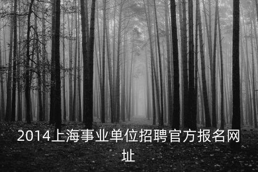 上海市事業(yè)編制網(wǎng)，上海事業(yè)單位網(wǎng)在哪