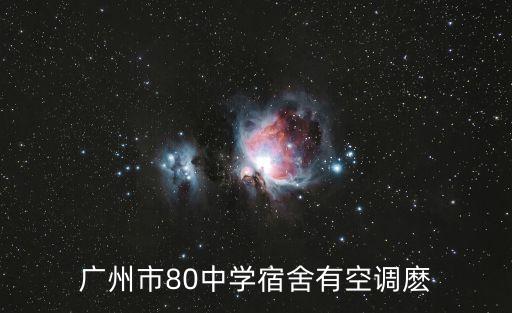 廣州市80中學宿舍有空調麼