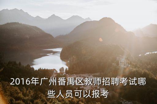 廣州市六中2016校園招聘，2016年廣州天河區教師招聘公告