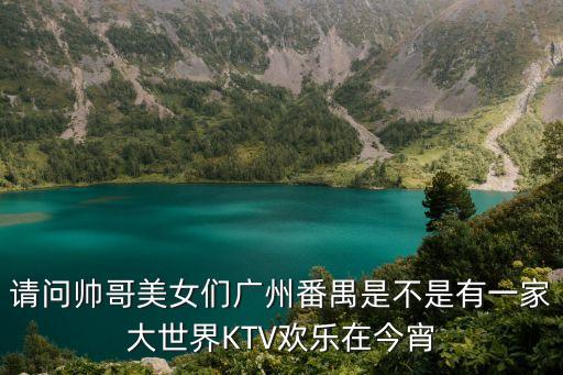 廣州番禺藍灣國際會所，問地方多謝了