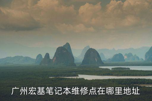 廣州百腦匯宏維修，廣州宏基筆記本維修點在哪電話多少最好天河區的