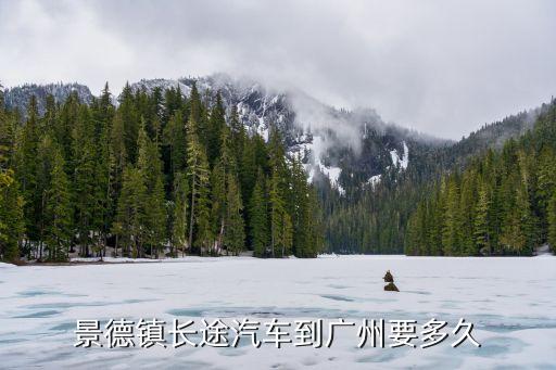 景德鎮到廣州車，有兄弟知道江西景德鎮到廣州的汽車大巴么或者經過廣州可以下車的