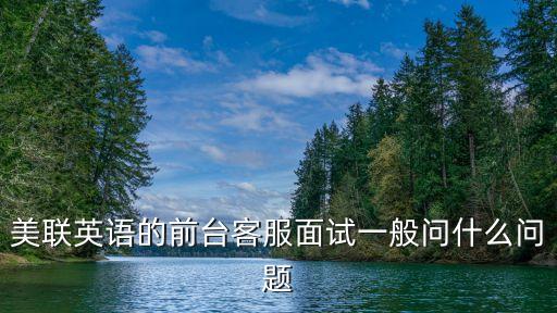 美聯英語的前臺客服面試一般問什么問題