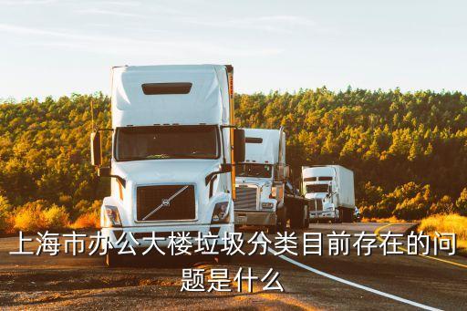 上海市辦公大樓垃圾分類目前存在的問題是什么