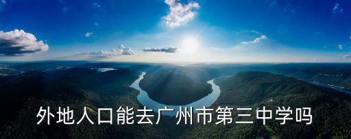 外地人口能去廣州市第三中學(xué)嗎