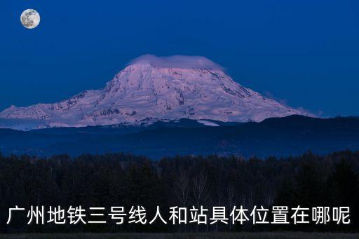 廣州人和靠什么地方，廣州人和地鐵站具體位置