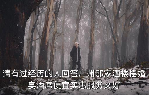 廣州酒宴預(yù)定，廣州東江海鮮預(yù)定擺酒席的話要提前多長(zhǎng)時(shí)間大約一桌多少錢