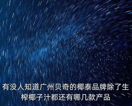 廣州貝奇椰泰椰汁，貝奇飲料公司主要生產什么產品的