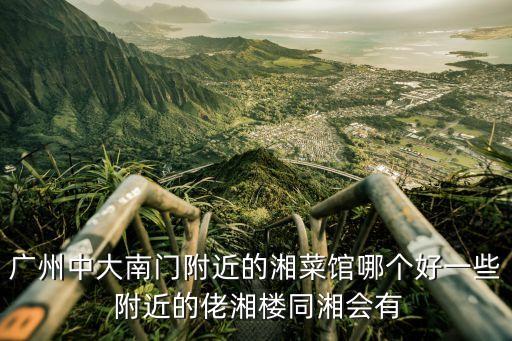 廣州石樓湘滿堂，廣州市番禺區石樓鎮附近有哪間適合情侶兩個人去的KTV 價格是多少