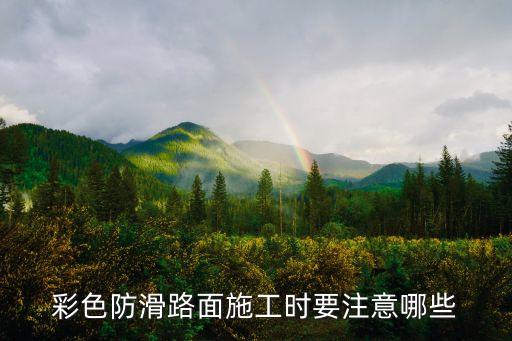 彩色防滑路面施工時要注意哪些