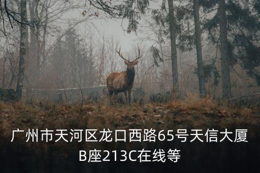 廣州傳石廣告地址，地址廣州市海珠區廣州大道南87號拜托了各位 謝謝