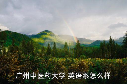 廣州中醫藥大學 英語系怎么樣