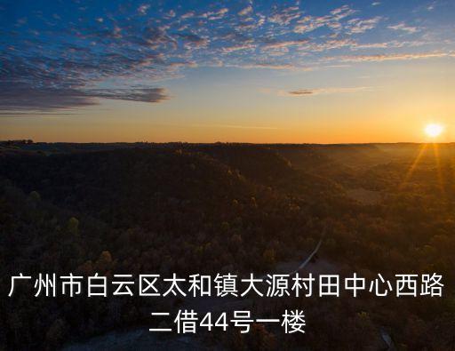 廣州太和鎮 二手房，廣州市白云區太和鎮大源村田中心西路二借44號一樓