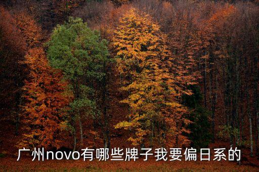 廣州喜晴品牌，德國喜蓓全系列產品在廣州什么地方可以買到
