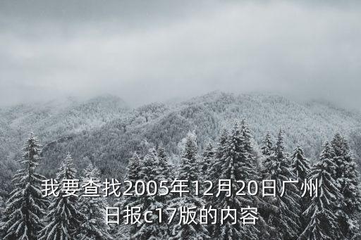 廣州日報 無人超市，二零一一年四月一十九號的廣州日報
