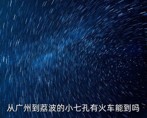 小七孔到廣州，貴陽荔波安順哪一個離廣州最近哪一個最遠