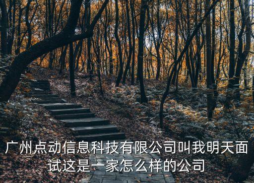 廣州煥發信息有限公司，地址廣州市天河區中山大道1108號 公司名稱廣周惠淘網絡科技有