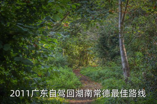 2011廣東自駕回湖南常德最佳路線