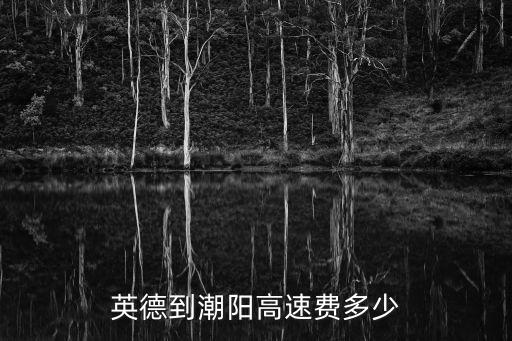 英德到潮陽高速費多少