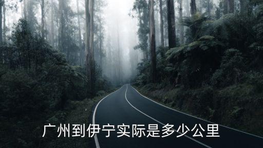 廣州到新疆伊寧，廣州到伊寧實際是多少公里