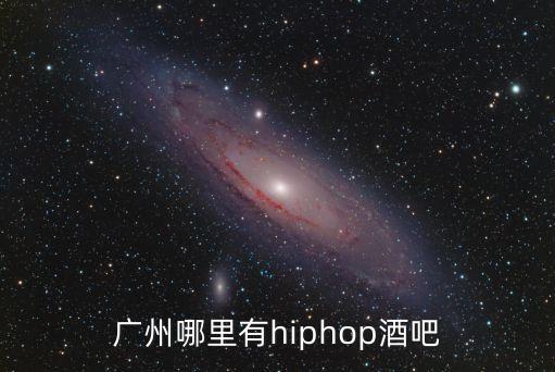 廣州哪里有hiphop酒吧