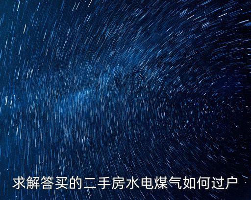 廣州 燃?xì)膺^戶在哪里，水電煤氣過戶