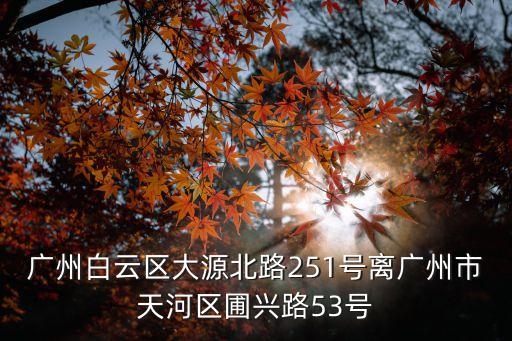 廣州大源北路在哪里，在廣州大源北坐什么車到火車站