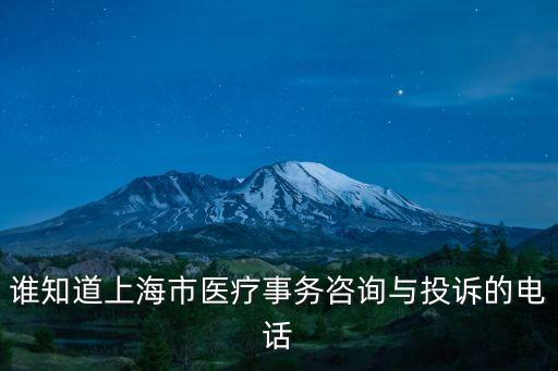 誰知道上海市醫(yī)療事務(wù)咨詢與投訴的電話