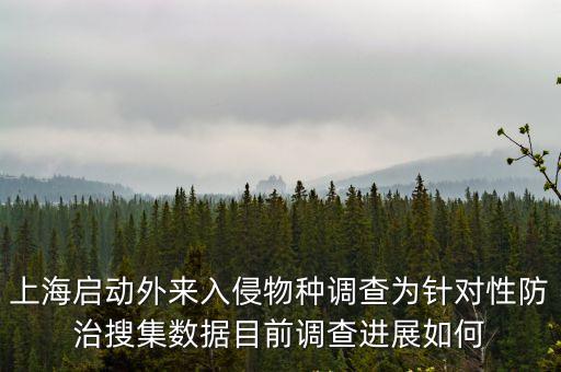 上海啟動外來入侵物種調查為針對性防治搜集數據目前調查進展如何
