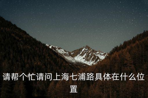 上海市七浦路附近有哪些路，七浦路附近有些什么公交