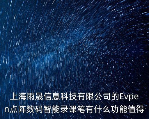 上海雨晟信息科技有限公司的Evpen點陣數碼智能錄課筆有什么功能值得