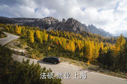 法本法碩能考上海市法院嗎，法碩 就業(yè) 上海