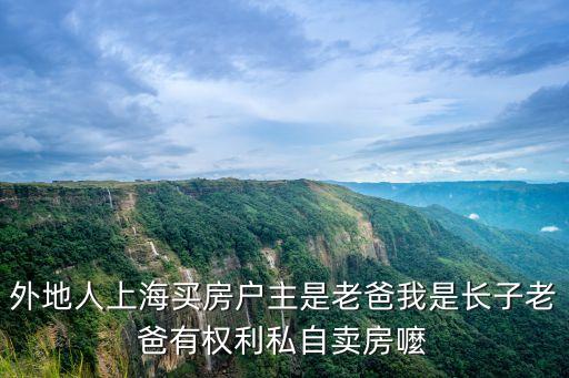 上海市外籍人賣房授權(quán)，外國人在上海賣房子有哪些手續(xù)規(guī)定稅項
