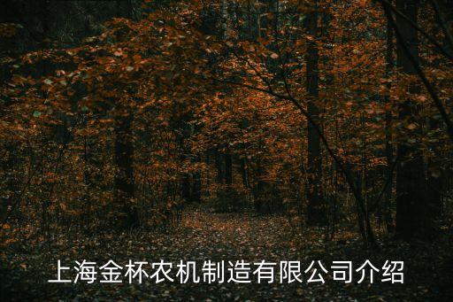 上海金杯農機制造有限公司介紹