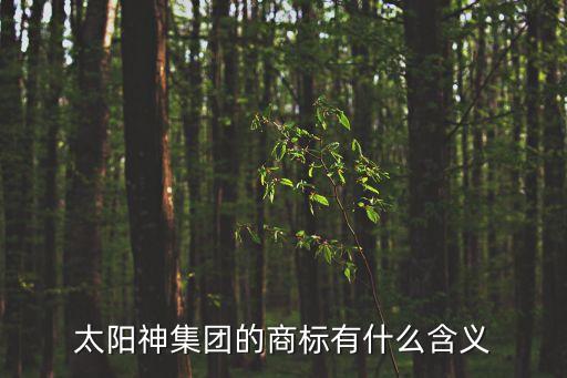 太陽神集團(tuán)的商標(biāo)有什么含義