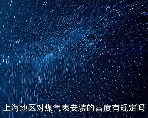 上海地區對煤氣表安裝的高度有規定嗎