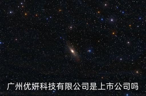 廣州優妍科技有限公司是上市公司嗎