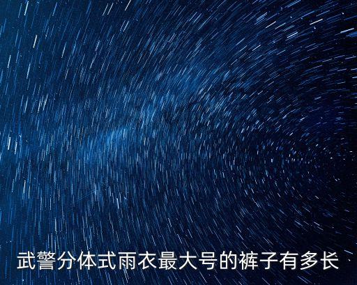 廣州警用雨衣圖片，有一種雨衣很漂亮外面是半透明的防雨布里面是很好看的布請
