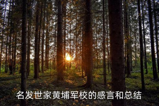 廣州黃埔軍校感言，去過廣州黃埔軍校有什么感想
