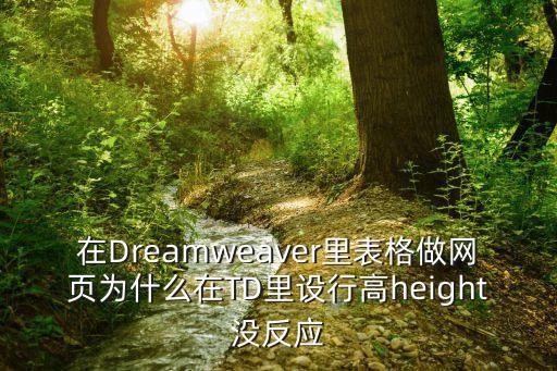 廣州電話數據庫，在Dreamweaver里表格做網頁為什么在TD里設行高height沒反應