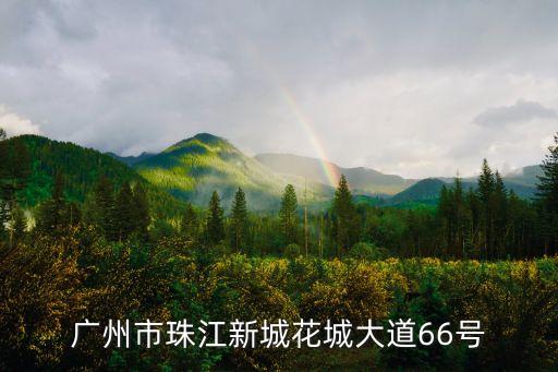 廣州孚達保溫，廣州市天河路240號豐興廣場C幢16樓1606室 這個地址是哪家公司的