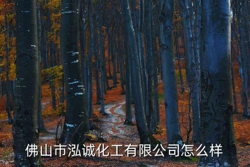 廣州泓誠化工有限公司招聘，公司招聘普工信息網安置就業