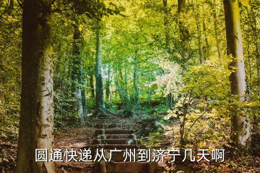 圓通從廣州到濟寧多久，圓通快遞從廣州到濟寧幾天啊