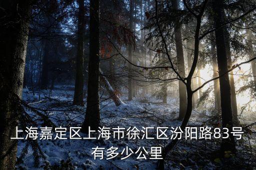 上海嘉定區上海市徐匯區汾陽路83號有多少公里