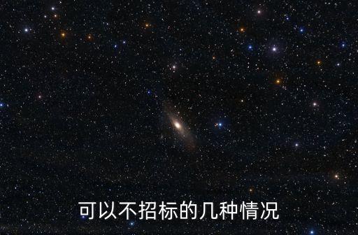 可以不招標的幾種情況