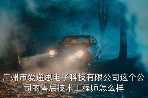 廣州愛遞思是做什么的，廣州愛遞思的發展前景怎樣待遇福利職位是售前售后技術支持